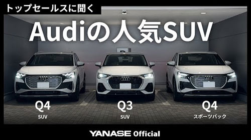 【トップセールスに聞く】アウディの人気SUVであるQ3とQ4 e-tronのデザインやラインアップ、日常の使い勝手などをご紹介